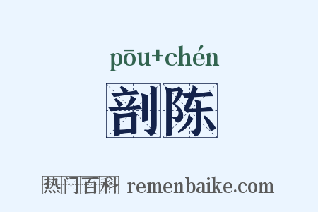 剖陈是什么意思的图片